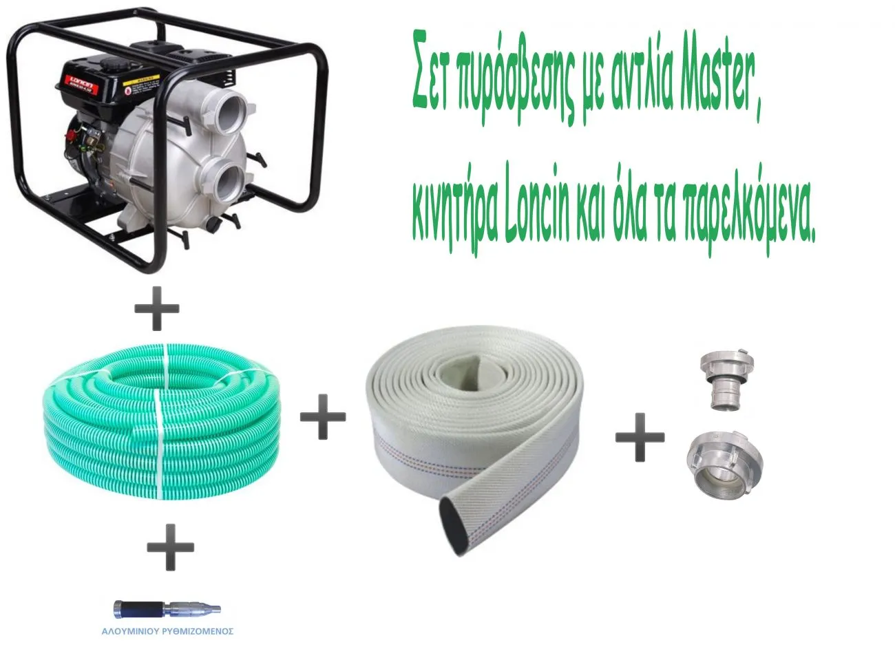 ΚΙΤ πυρόσβεσης με πετρελαιοκίνητη αντλία Loncin 6.7hp αλουμινίου 2